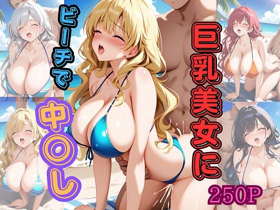 【巨乳美女にビーチで中○し】チチクリ