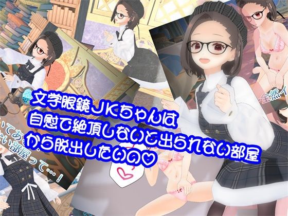 【文学眼鏡JKちゃんは自慰で絶頂しないと出られない部屋から脱出したいの】773Project