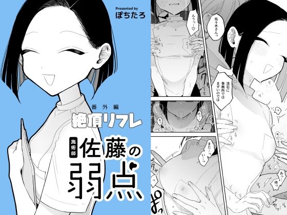 【施術師佐藤の弱点［絶頂リフレ-スピンオフ-］】ぽちたろ