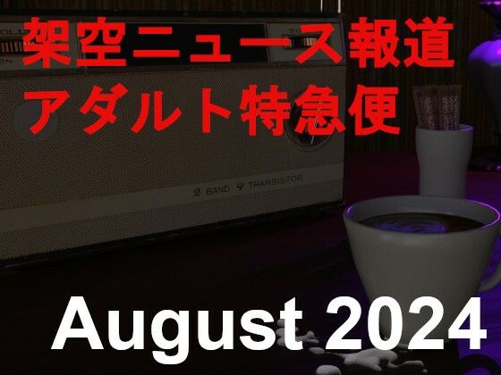 【架空ニュース報道アダルト特急便_August_2024】田村十百朗