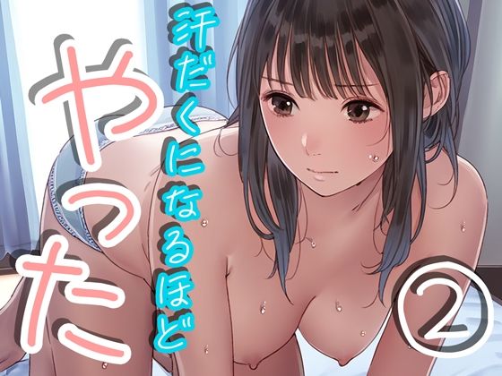 【汗だくになるほどやった2】くやしこ（悔しいけどシコシコ）