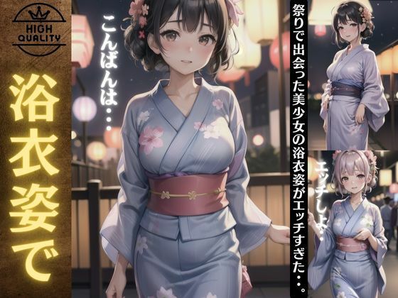 【浴衣姿で出会った巨乳の美少女特集！祭りで出会った美少女の浴衣姿がエロすぎた・・】胸の谷のナウシカ