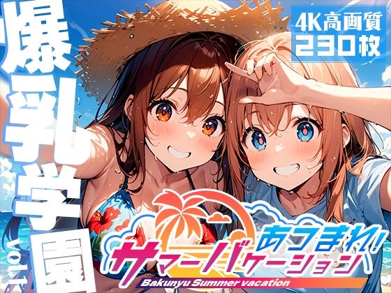 【爆乳学園 サマーバケーション -Bakunyu Summer- vol.1】勃ちひろし