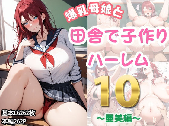 【爆乳母娘と田舎で子作りハーレム10〜亜美編〜】ハレノヒ