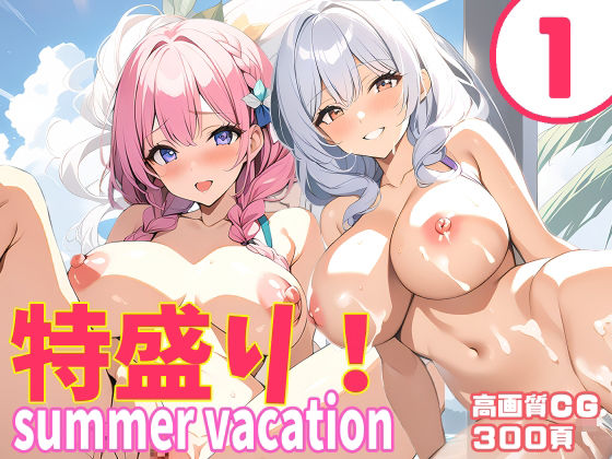 【特盛り！summer vacation1】FSTAR-project-α