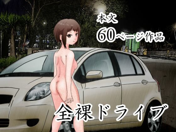 【男の娘。全裸ドライブ】ぼーぼーず