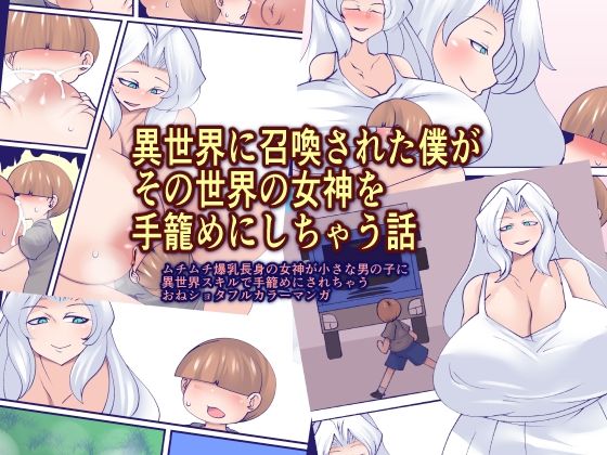 【異世界に召喚された僕がその世界の女神を手籠めにしちゃう話】おらんげぱうだー