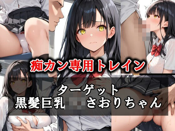 【痴カン専用トレイン ターゲット:黒髪巨乳J〇さおりちゃん】AI愛create