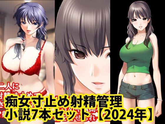 【痴女寸止め射精管理小説7本セット【2024年】】淫乱テディベア