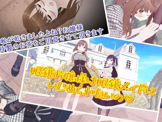 【眼鏡お嬢様は眼鏡メイドにいじめられたいの】773Project