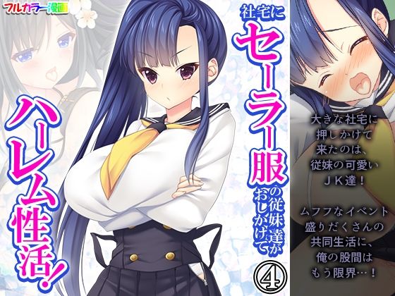 【社宅にセーラー服の従妹達がおしかけてハーレム性活！ 4巻】悶々堂