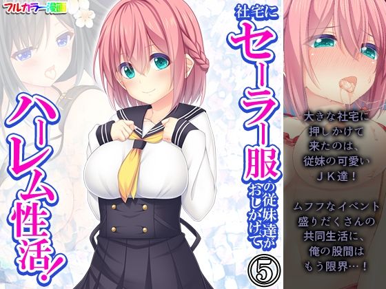 【社宅にセーラー服の従妹達がおしかけてハーレム性活！ 5巻】悶々堂