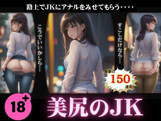 【美尻のJKスペシャル！路上でアナルを見せてもらう150連発！】妄想彼女コレクターズ