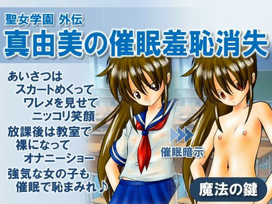 【聖女学園外伝 真由美の催●羞恥消失】魔法の鍵