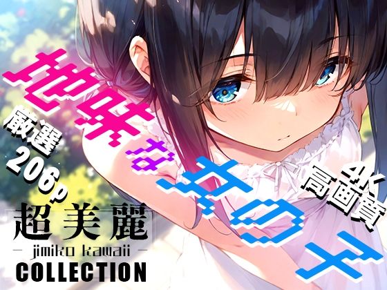 【超美麗！地味な女の子コレクション vol1】ダリアの秘密基地