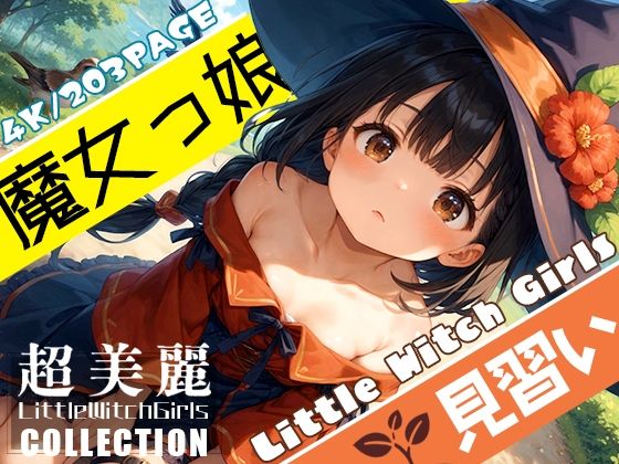 【超美麗！魔女っ娘見習いコレクション vol.1】ダリアの秘密基地