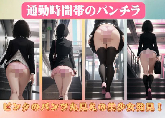 【通勤時間帯のパンチラ〜ピンクのパンツ丸見えの美少女発見！】エロ見放題タイム