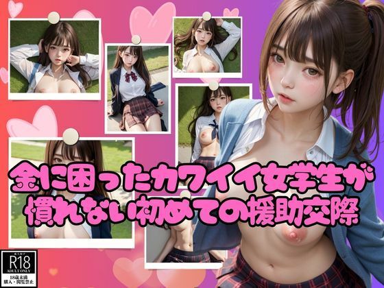 【金に困ったカワイイ女学生が慣れない初めての援○交際】AIサティスファクション