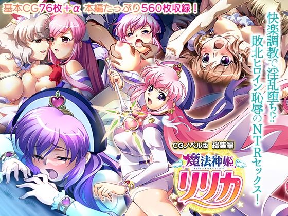 【魔法神姫リリカ CGノベル版 総集編 〜快楽調教で淫乱堕ち！？ 敗北ヒロイン恥辱のNTRセックス〜】どろっぷす！