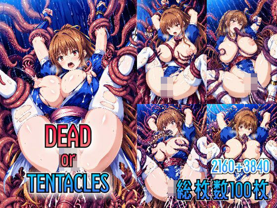 【DEAD or TENTACLES】触手屋