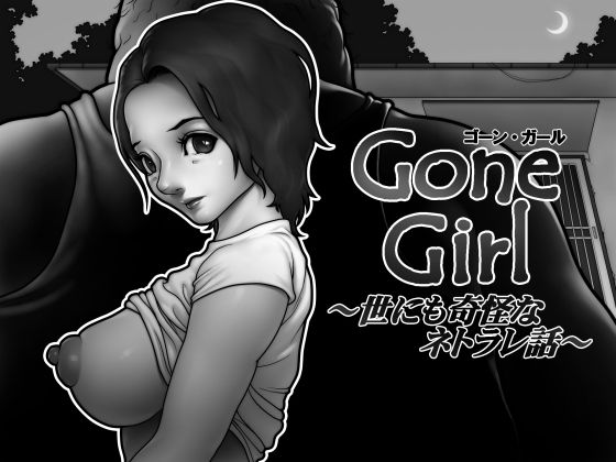 【Gone Girl 〜世にも奇怪なネトラレ話〜】坐薬chimpan