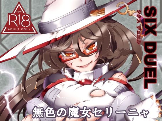 【SIXDUEL〜無色の魔女セリーニャ〜】すがれや商店