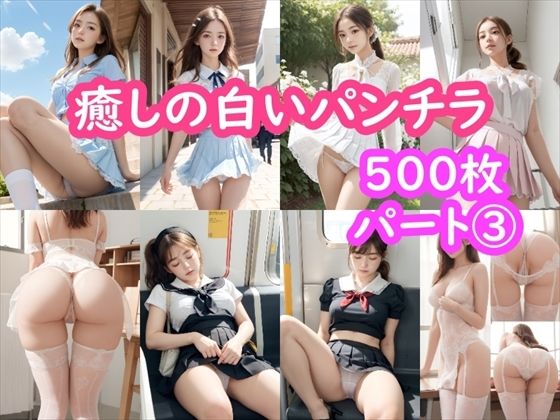 【【パンチラAIイラスト】癒しの白いパンチラ集500枚〜パート 3】ホワイトいらすと