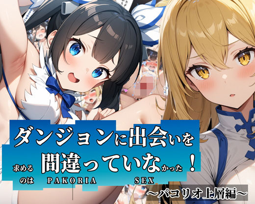 【【体験版有】ダンジョンに出会いを求めるのは間違っていなかった！〜パコリオ上層編〜】ガーネット