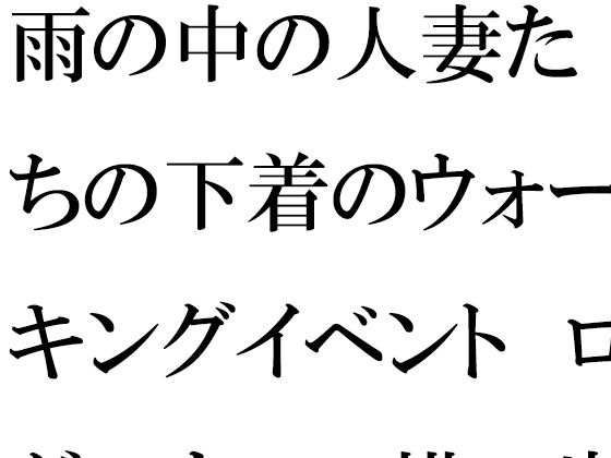 【【無料】雨の中の人妻たちの下着のウォーキングイベント ログハウスの横の崖とつり橋】逢瀬のひび