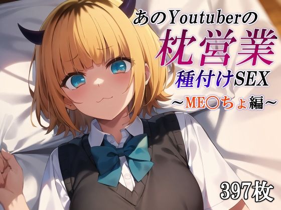 【あのYoutuberの枕営業 種付けSEX〜ME〇ちょ編〜】かしんこじ