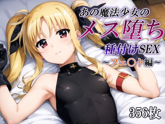 【あの魔法少女のメス堕ち種付けSEX〜フェ〇ト編〜】かしんこじ