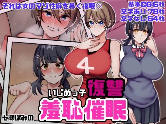 【いじめっ子復讐羞恥催●】七瀬ぽみの本店