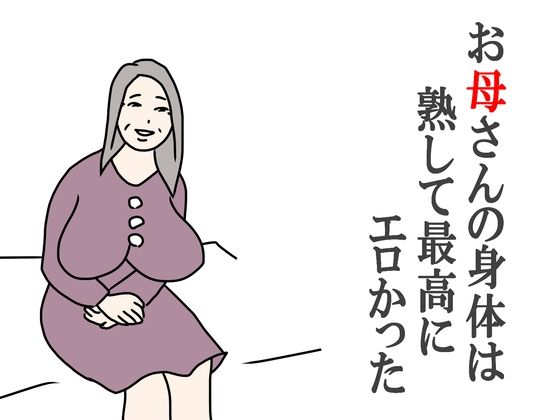 【お母さんの身体は熟して最高にエロかった】鶴江