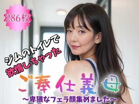 【ご奉仕義母〜ジムのトイレで欲情しちゃった〜卑猥なフェラ顔集めました。【286枚】】紐をギュッとね