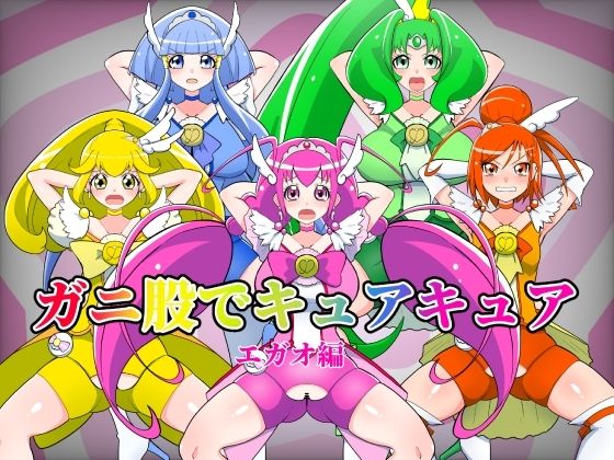 【ガニ股でキュアキュアエガオ編】くれーぷくれーぷ