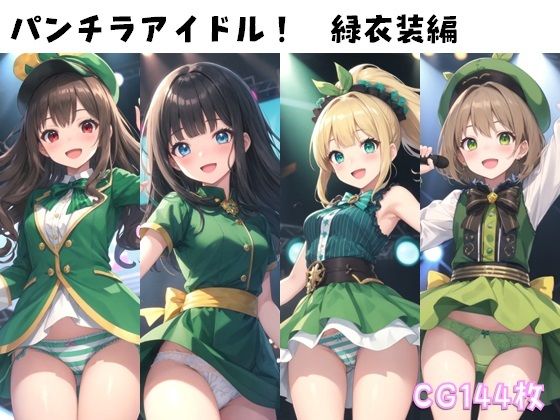 【パンチラアイドル！緑衣装編】ぱんつ工房