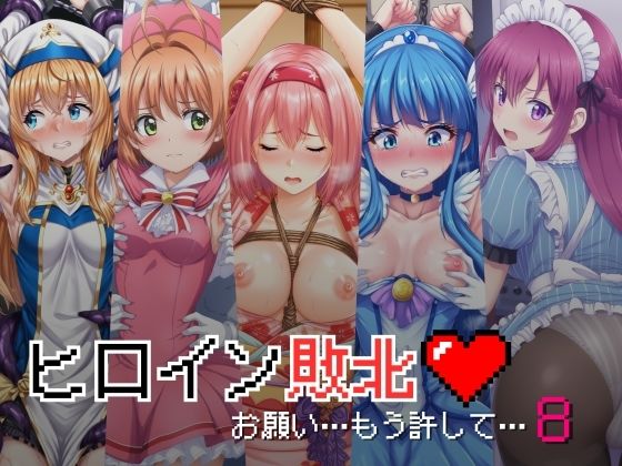 【ヒロイン敗北 - お願い…もう許して8】絵心あいのAI生成アトリエ