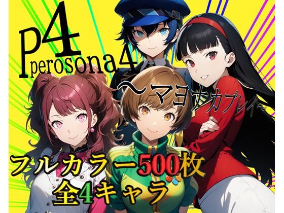 【ペロソナ4〜マヨナカプレイ〜【フルカラー500枚 全4キャラ】】ガーネット