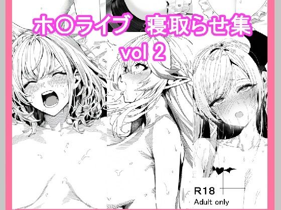 【ホ〇ライブ寝取らせ集_vol2】ベリZ