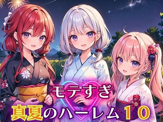 【モテすぎ！真夏のハーレム10【豪華CG310枚収録】】エリスの林檎