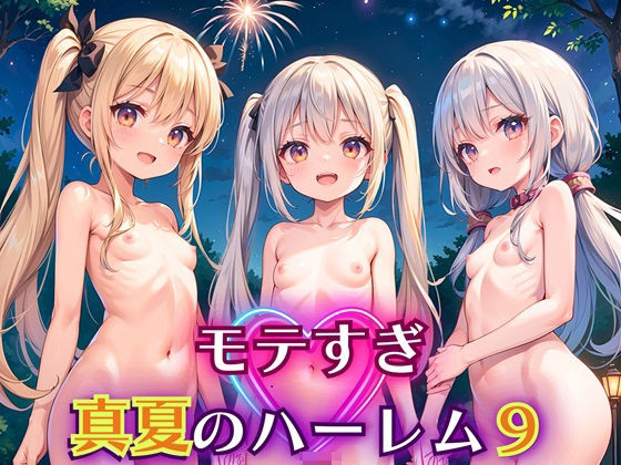 【モテすぎ！真夏のハーレム9【豪華CG310枚収録】】エリスの林檎