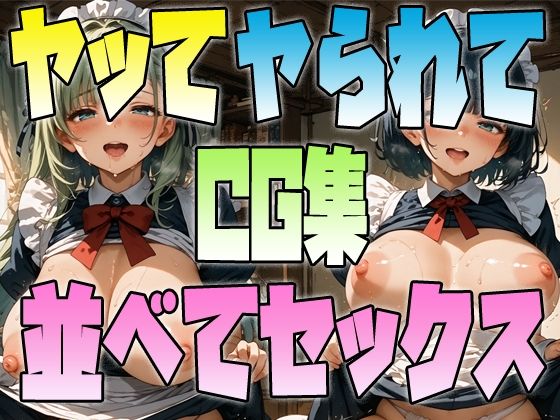 【ヤッてヤられて並べてセックスCG集】アイトイウナノエゴ