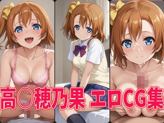 【ラブラ○ブ！●●穂乃果エロCG集】aiどる