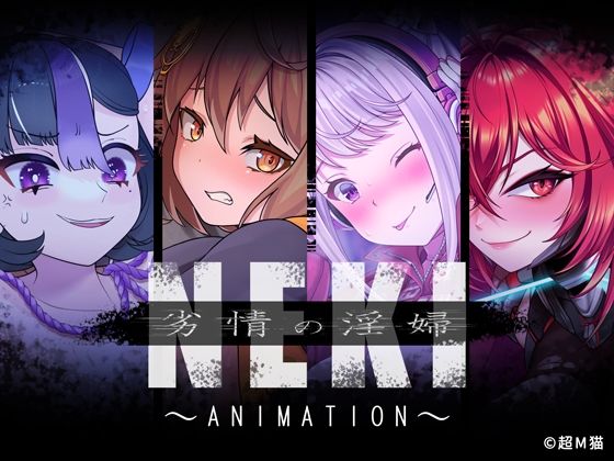 【劣情の淫婦 NEKI 〜ANIMATION〜】超M猫