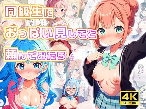 【同級生におっぱいを見せてと頼んでみたら【4Kセリフ付き】】月光シャワー