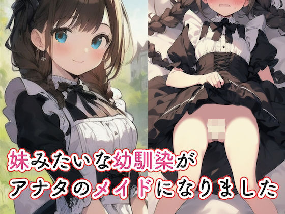 【妹みたいな幼馴染がアナタのメイドになりました】あーむスタジオ