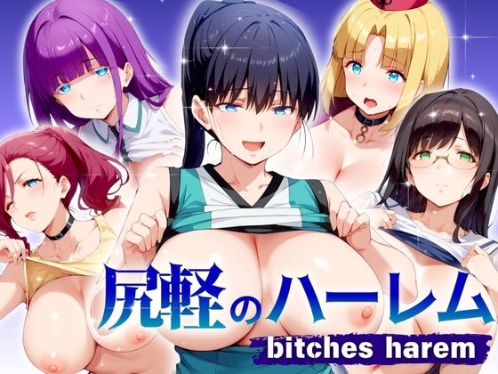 【尻軽のハーレム biches herem】エロ男爵