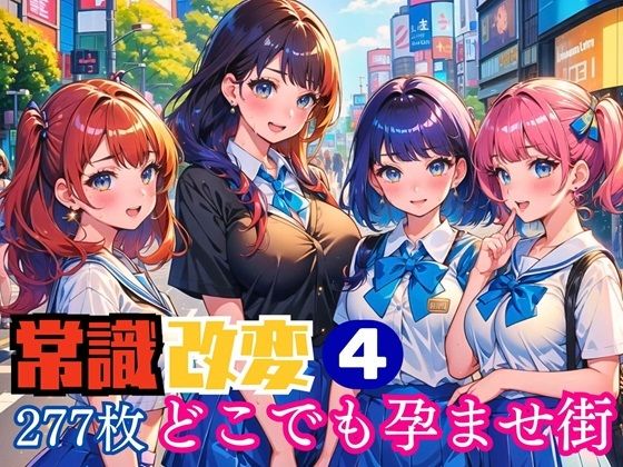 【常識改変！どこでも孕ませ街4【豪華CG277枚収録】】ドリームラボ