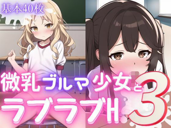 【微乳ブルマ少女とラブラブえっち3】おかず屋さん