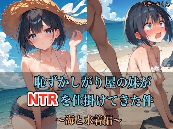 【恥ずかしがり屋の妹がNTRを仕掛けてきた件 〜海と水着編〜】ステーキくん